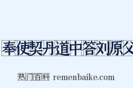 奉使契丹道中答刘原父是什么意思的图片